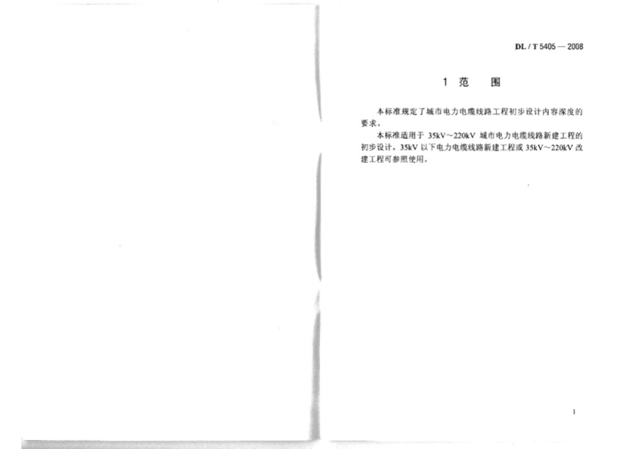 DLT 5405-2008 城市电力电缆线路初步设计内容深度规程.pdf_第2页