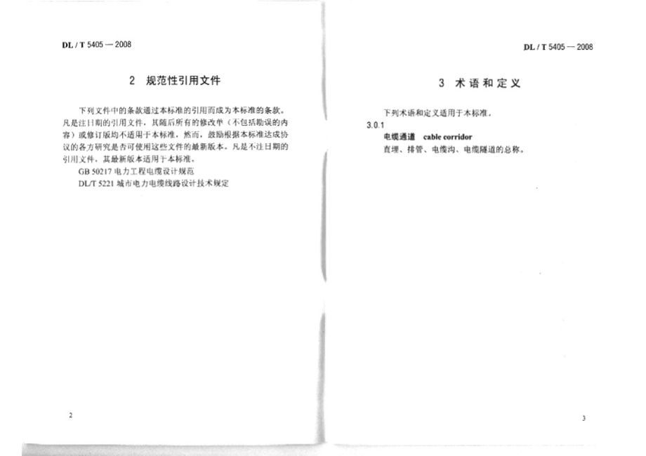 DLT 5405-2008 城市电力电缆线路初步设计内容深度规程.pdf_第3页