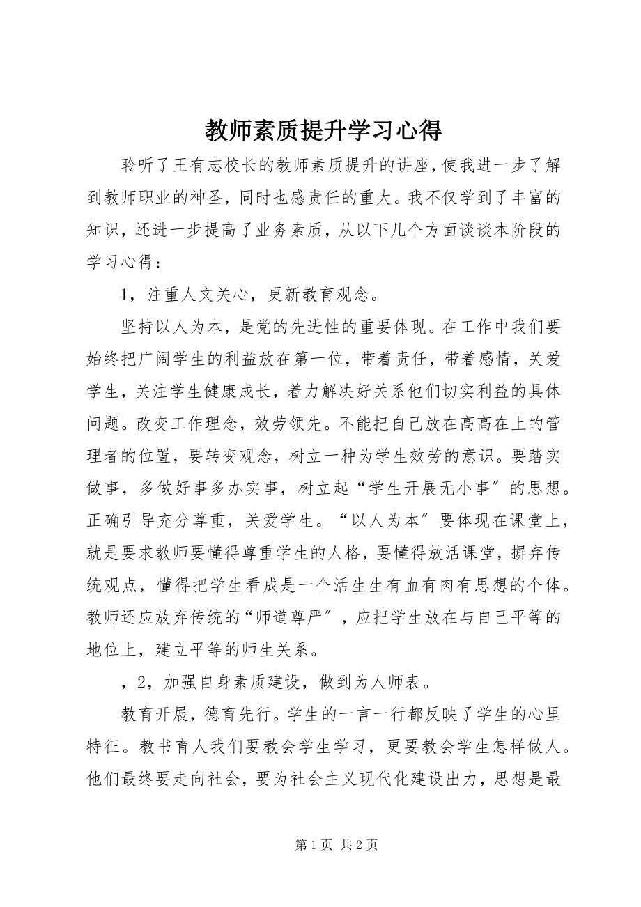 2023年《教师素质提升》学习心得.docx_第1页