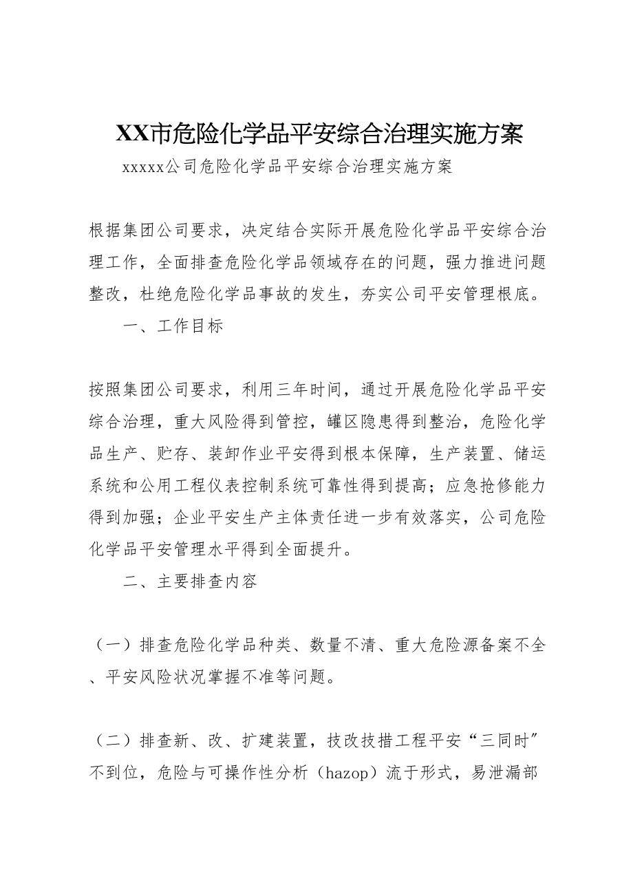 2023年市危险化学品安全综合治理实施方案 4.doc_第1页