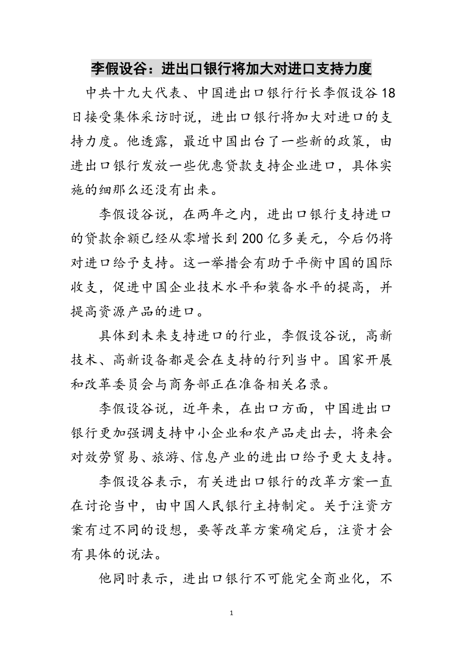 2023年李若谷：进出口银行将加大对进口支持力度范文.doc_第1页