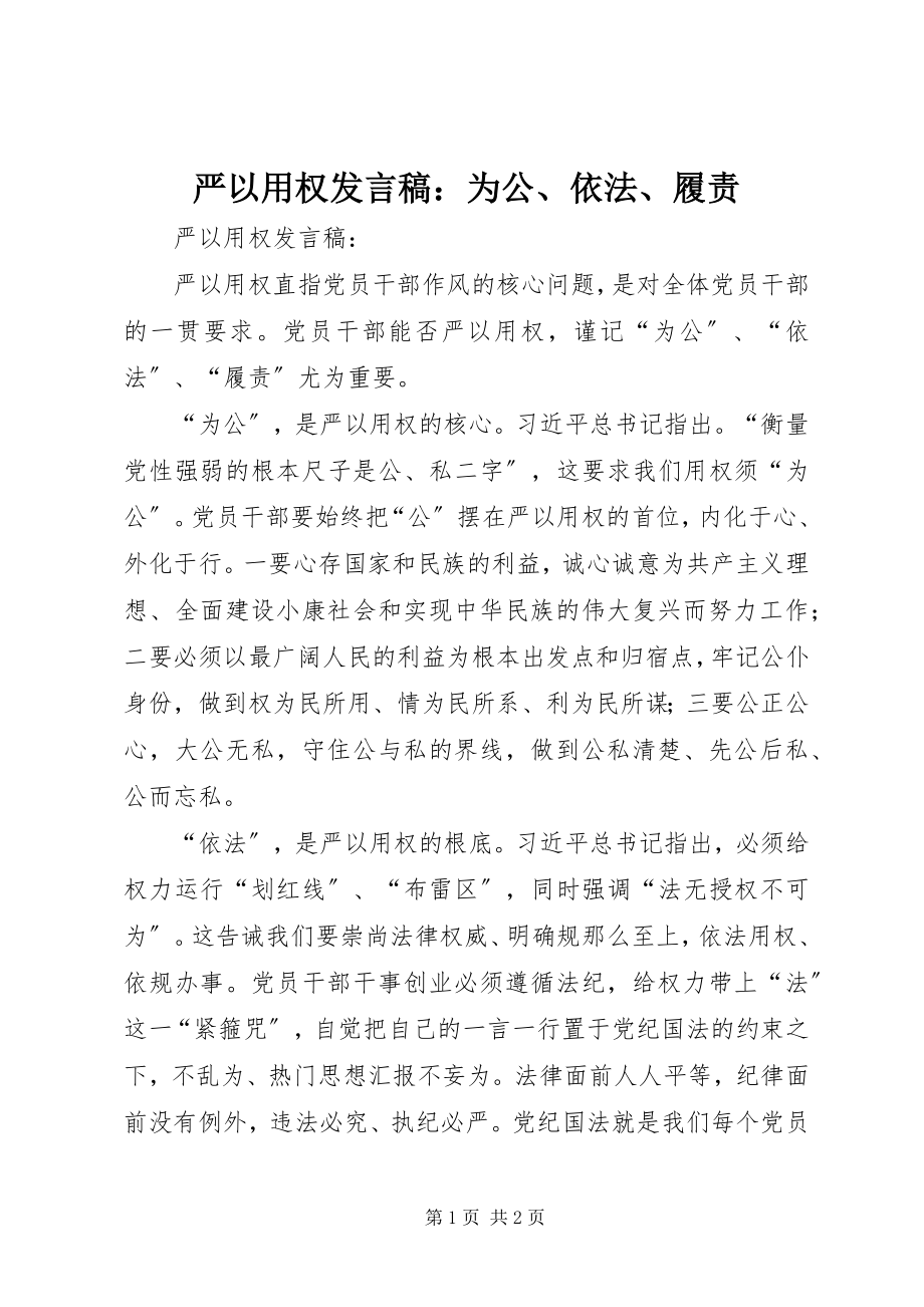 2023年严以用权讲话稿为公依法履责.docx_第1页