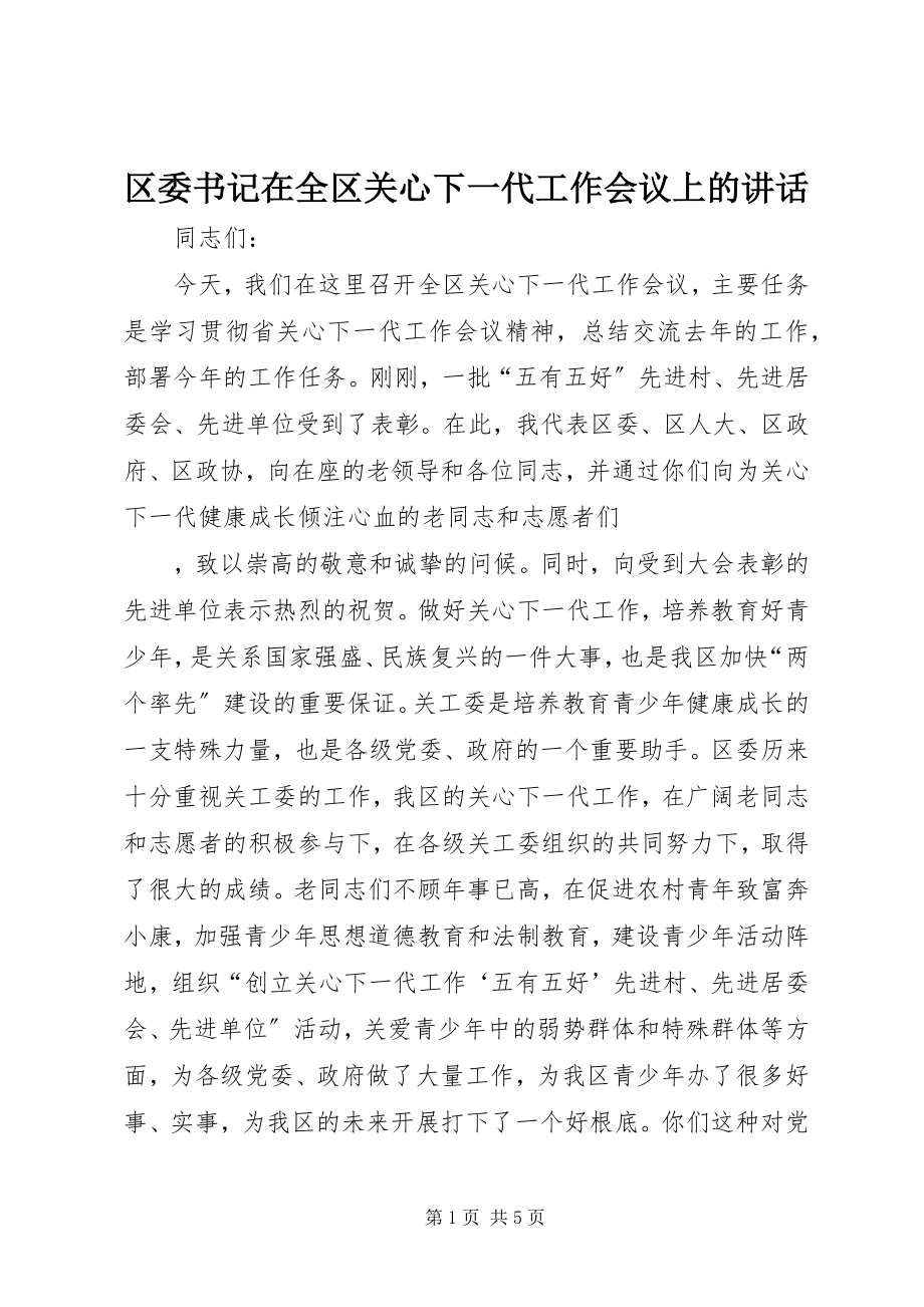 2023年区委书记在全区关心下一代工作会议上的致辞.docx_第1页