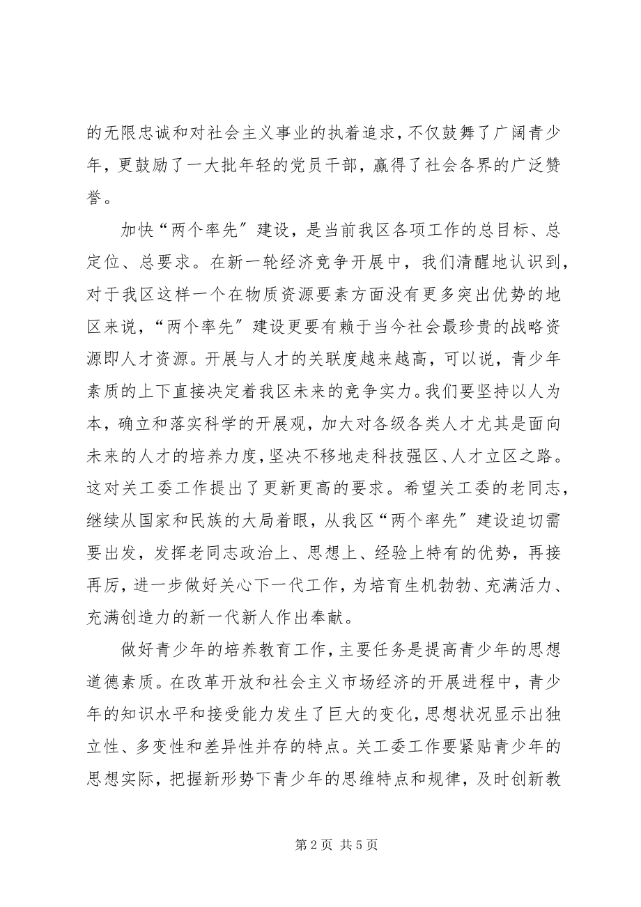 2023年区委书记在全区关心下一代工作会议上的致辞.docx_第2页