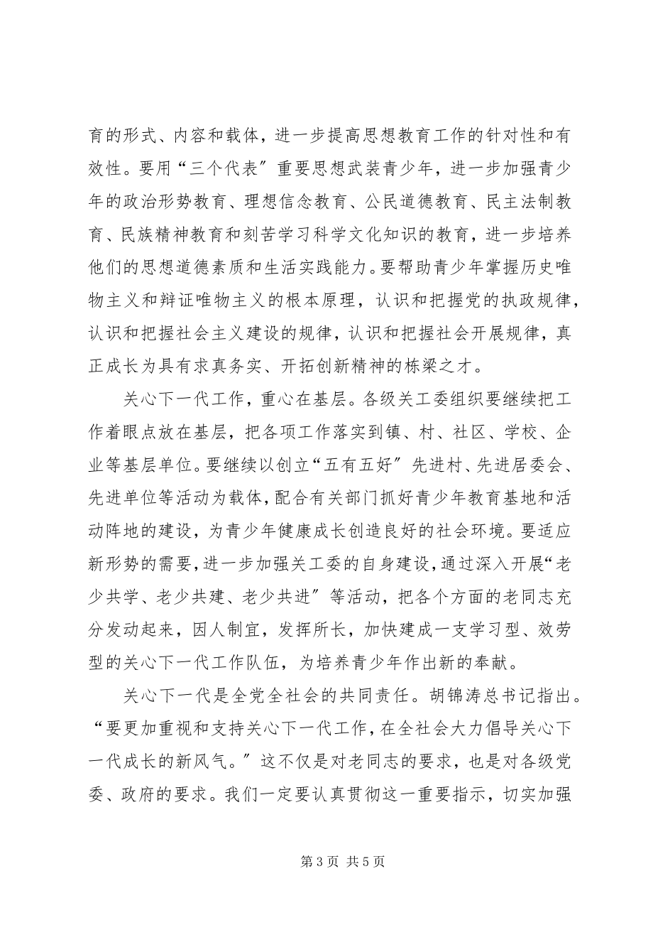 2023年区委书记在全区关心下一代工作会议上的致辞.docx_第3页