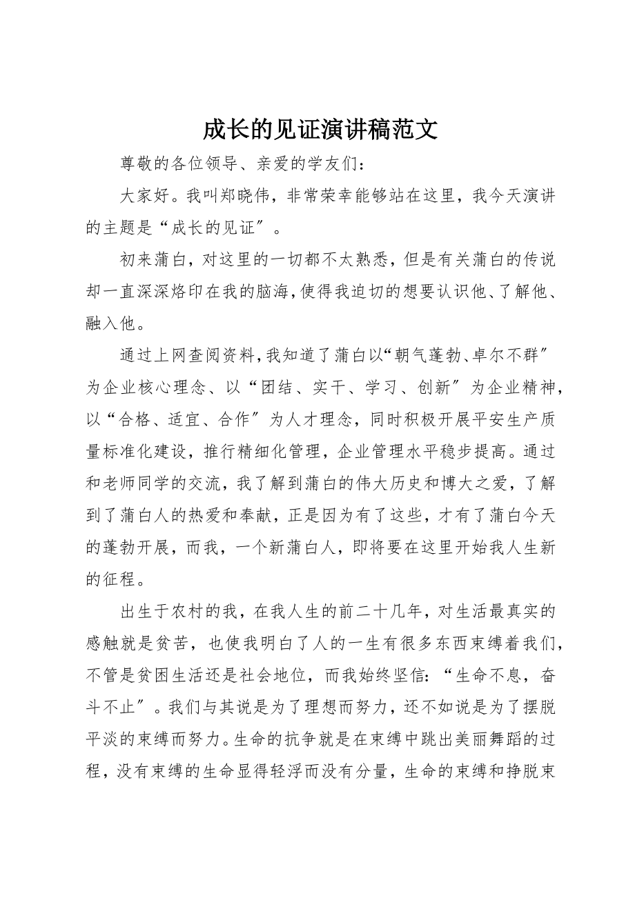 2023年成长的见证演讲稿新编.docx_第1页