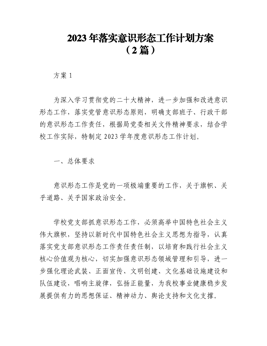 （2篇）2023年落实意识形态工作计划方案.docx_第1页