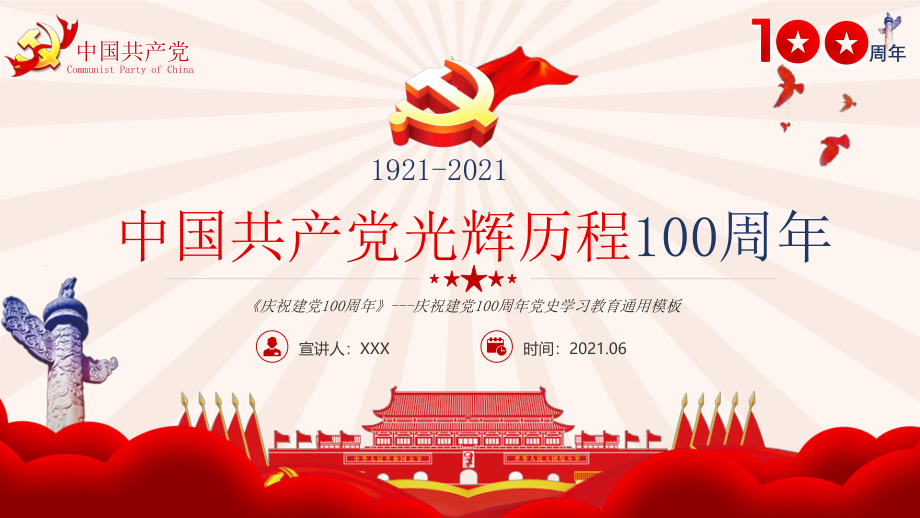 庆祝建党100周年党史学习教育通用模板.pptx_第1页