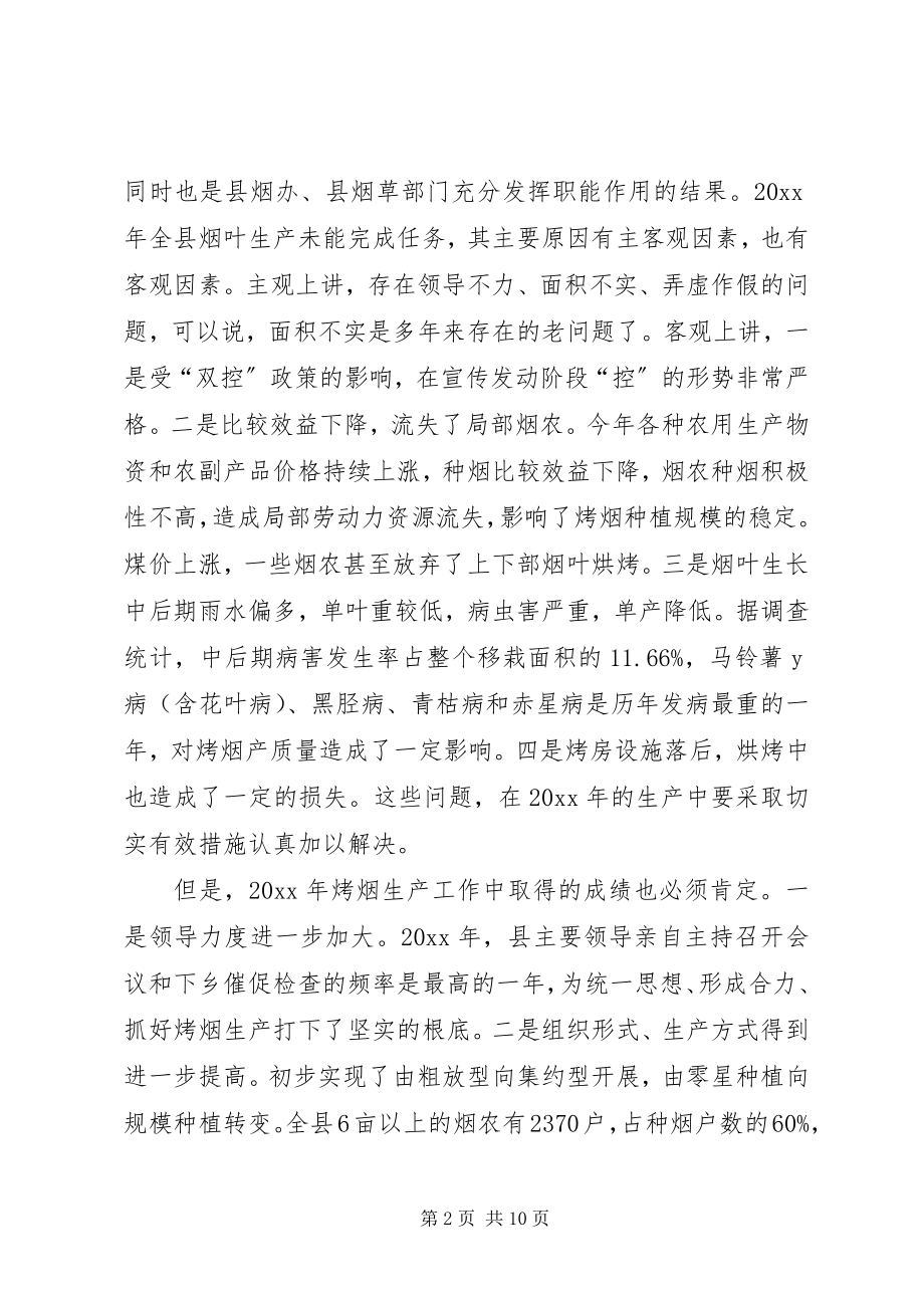 2023年副县长在全县烤烟生产工作会议上的致辞.docx_第2页