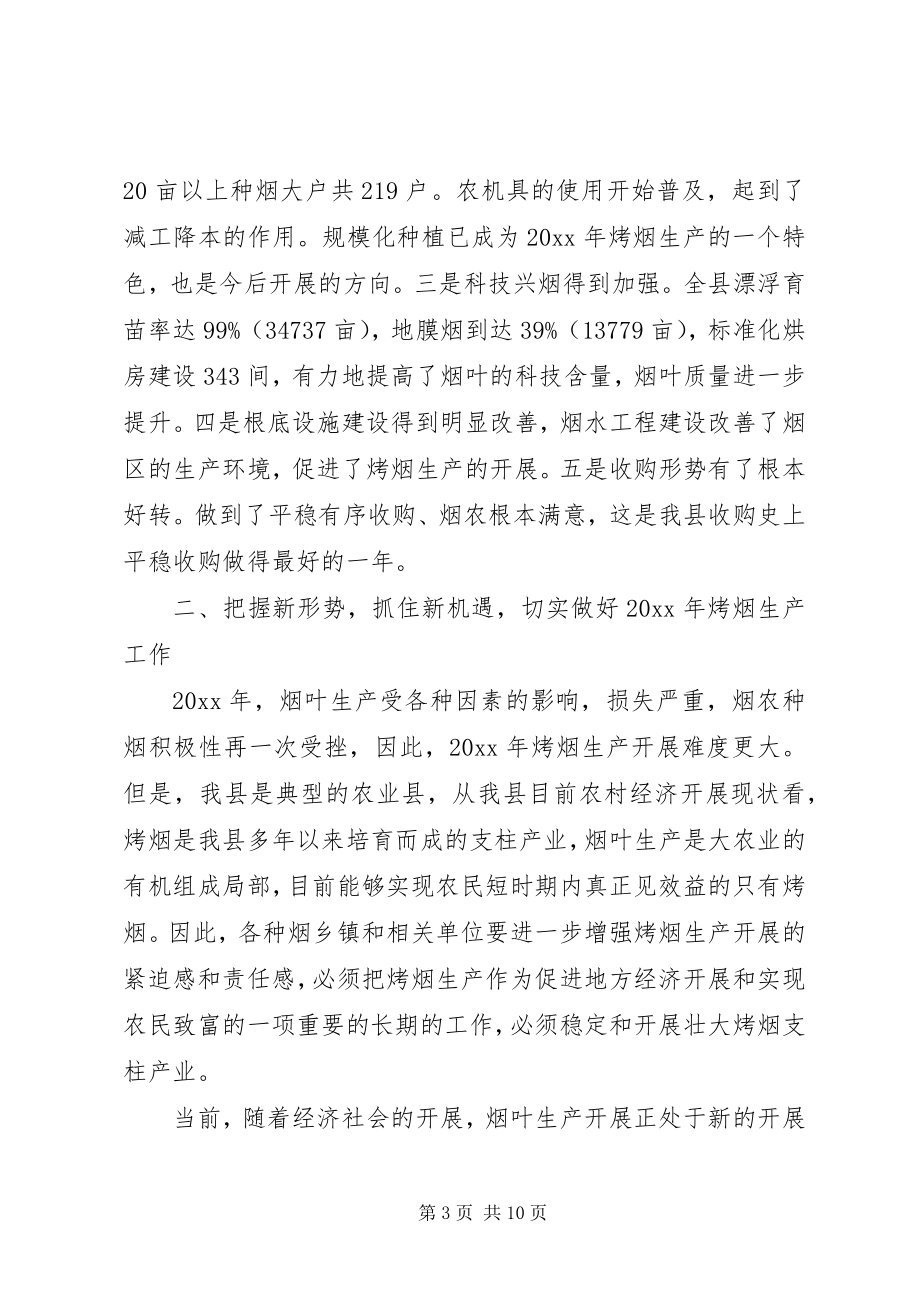 2023年副县长在全县烤烟生产工作会议上的致辞.docx_第3页