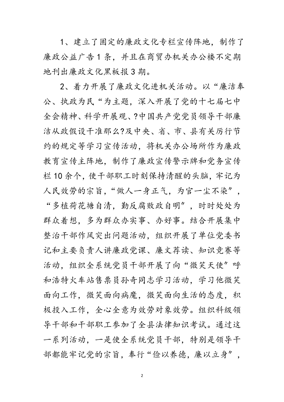 2023年商贸局廉政文化建设总结范文.doc_第2页