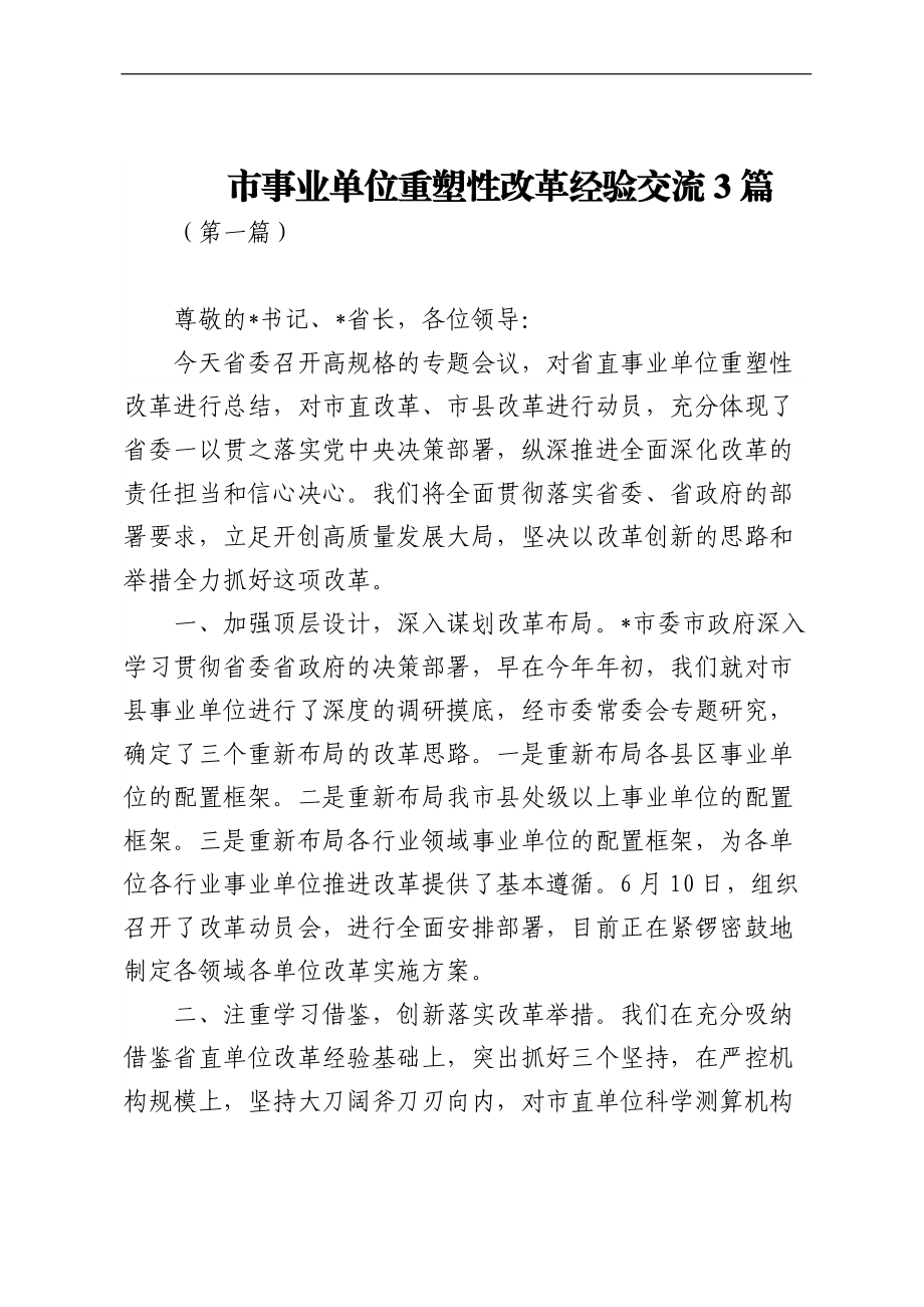 市事业单位重塑性改革经验交流3篇.docx_第1页