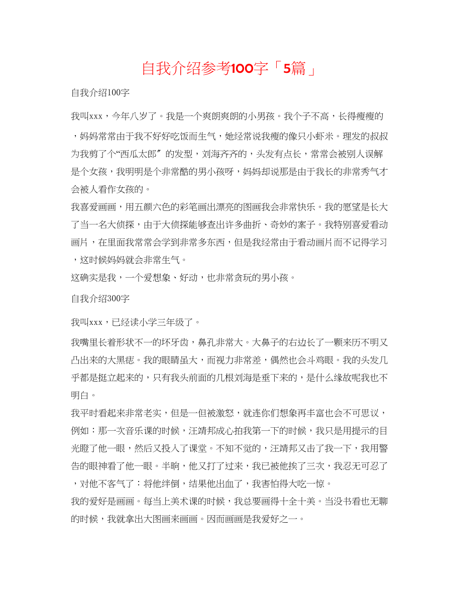 2023年自我介绍100字「5篇」.docx_第1页