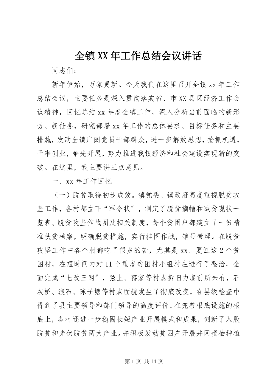 2023年全镇工作总结会议致辞.docx_第1页