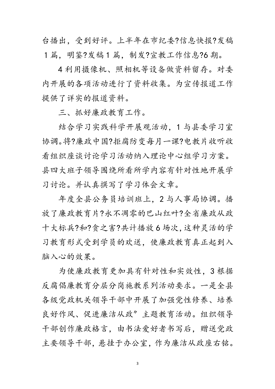 2023年纪委宣教年终总结范文.doc_第3页