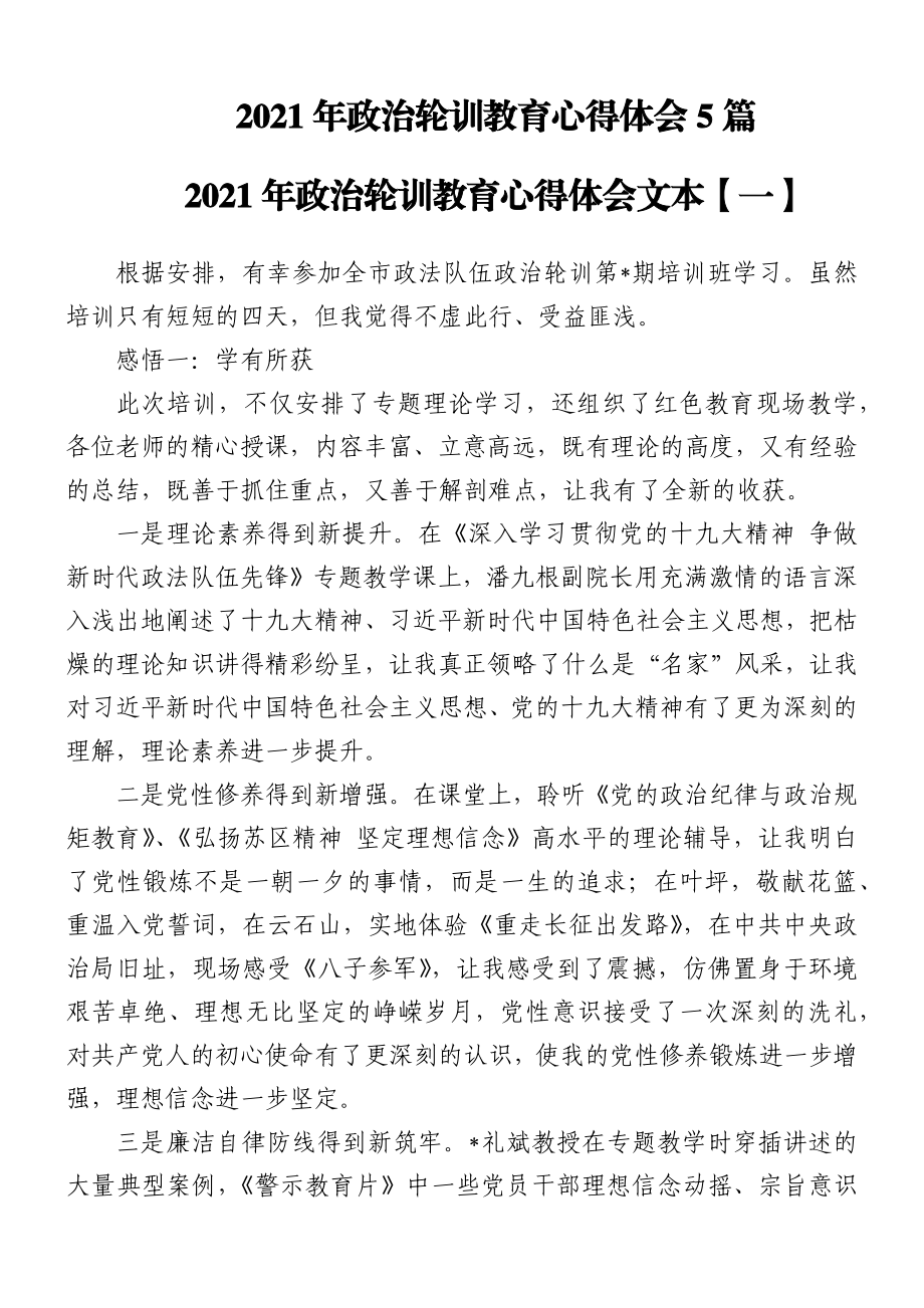 2021年政治轮训教育心得体会5篇.docx_第1页