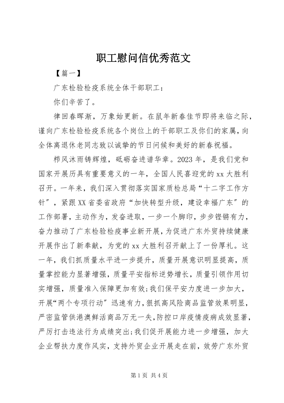 2023年职工慰问信优秀.docx_第1页