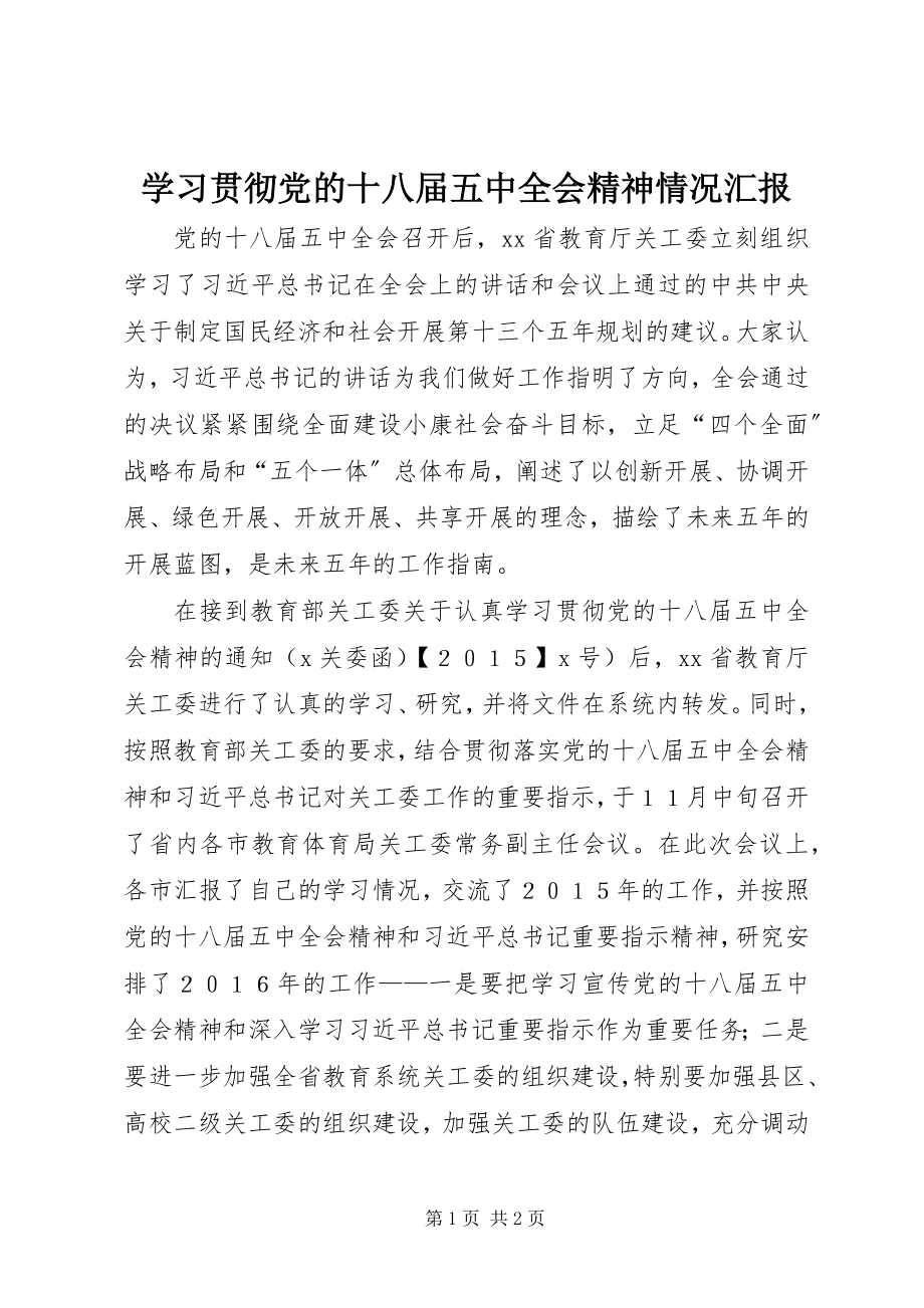 2023年学习贯彻党的十八届五中全会精神情况汇报.docx_第1页