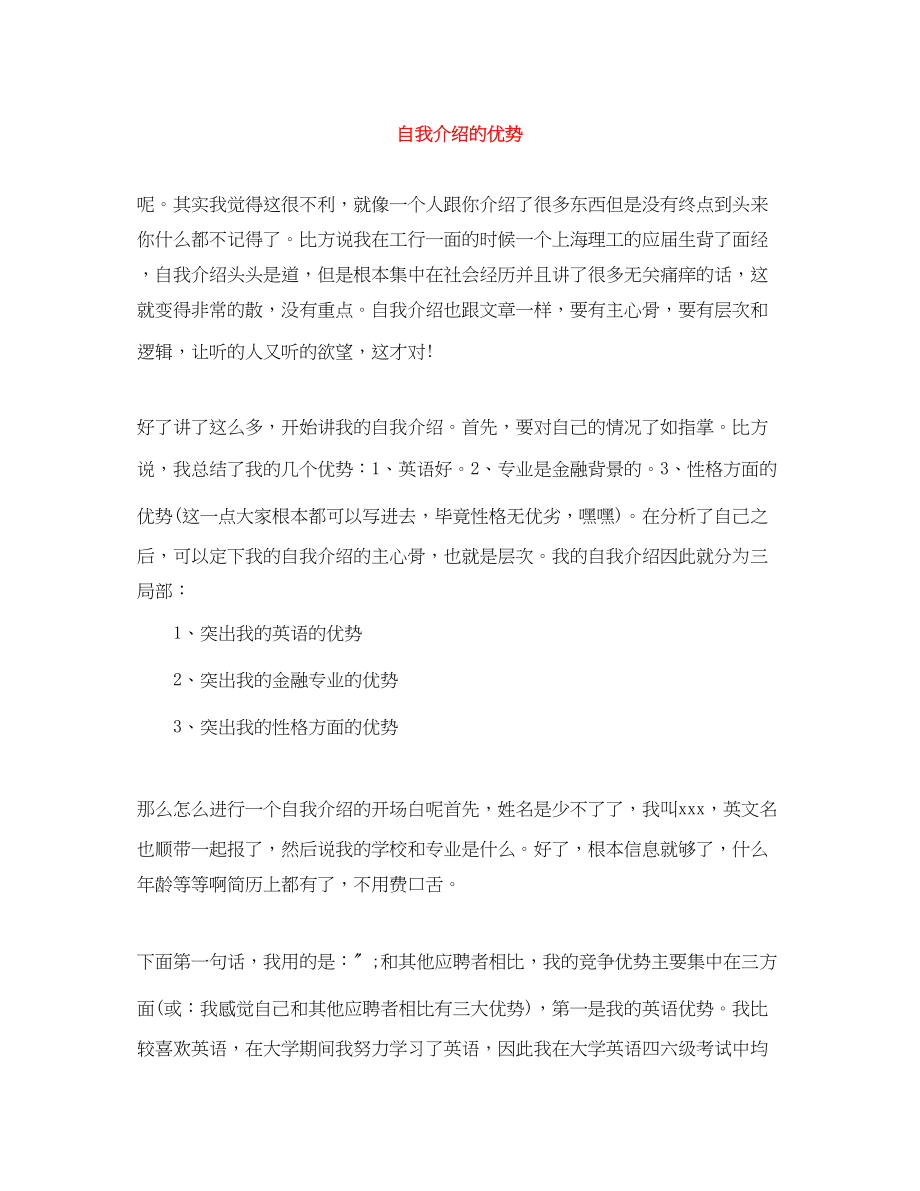 2023年自我介绍的优势.docx_第1页