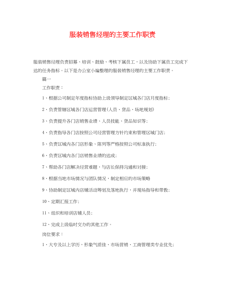 2023年服装销售经理的主要工作职责.docx_第1页