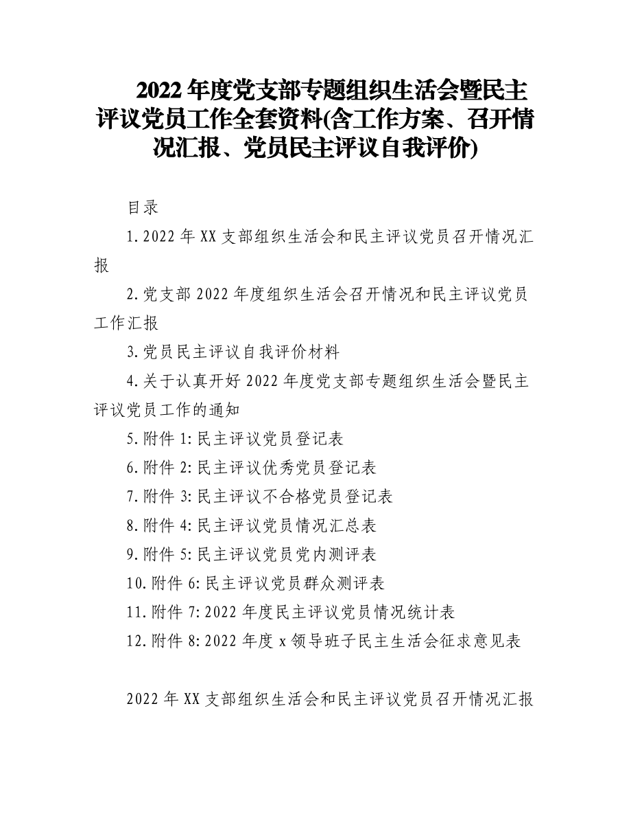 2022年度党支部专题组织生活会暨民主评议党员工作全套资料（含工作方案、召开情况汇报、党员民主评议自我评价）.docx_第1页