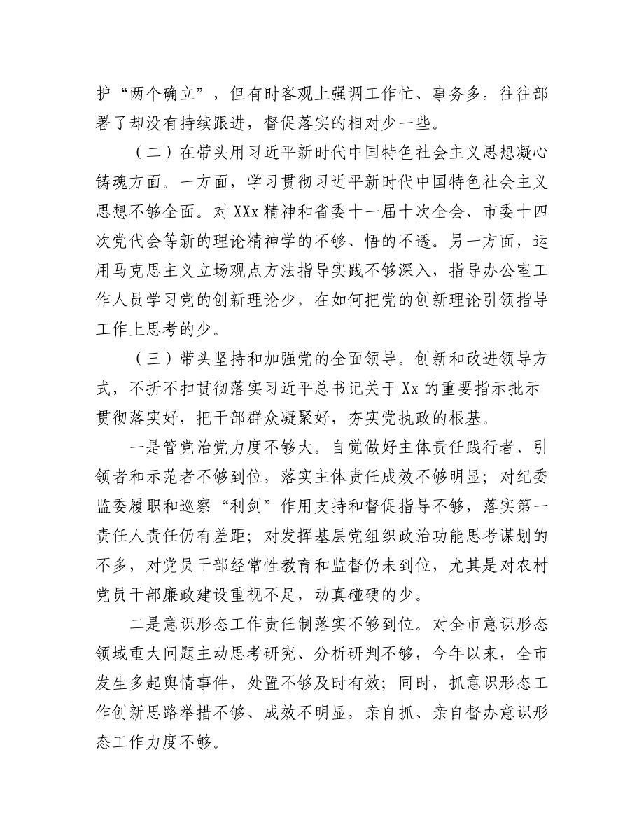 (10篇)市政府办公室主任、局机关、县委常委、组织部长等2023年民主生活会“六个带头”（带头领悟“两个确立”的决定性意义、带头坚持和加强党的全面领导、带头深入发扬斗争精神等六方面）对照检查材料.docx_第2页