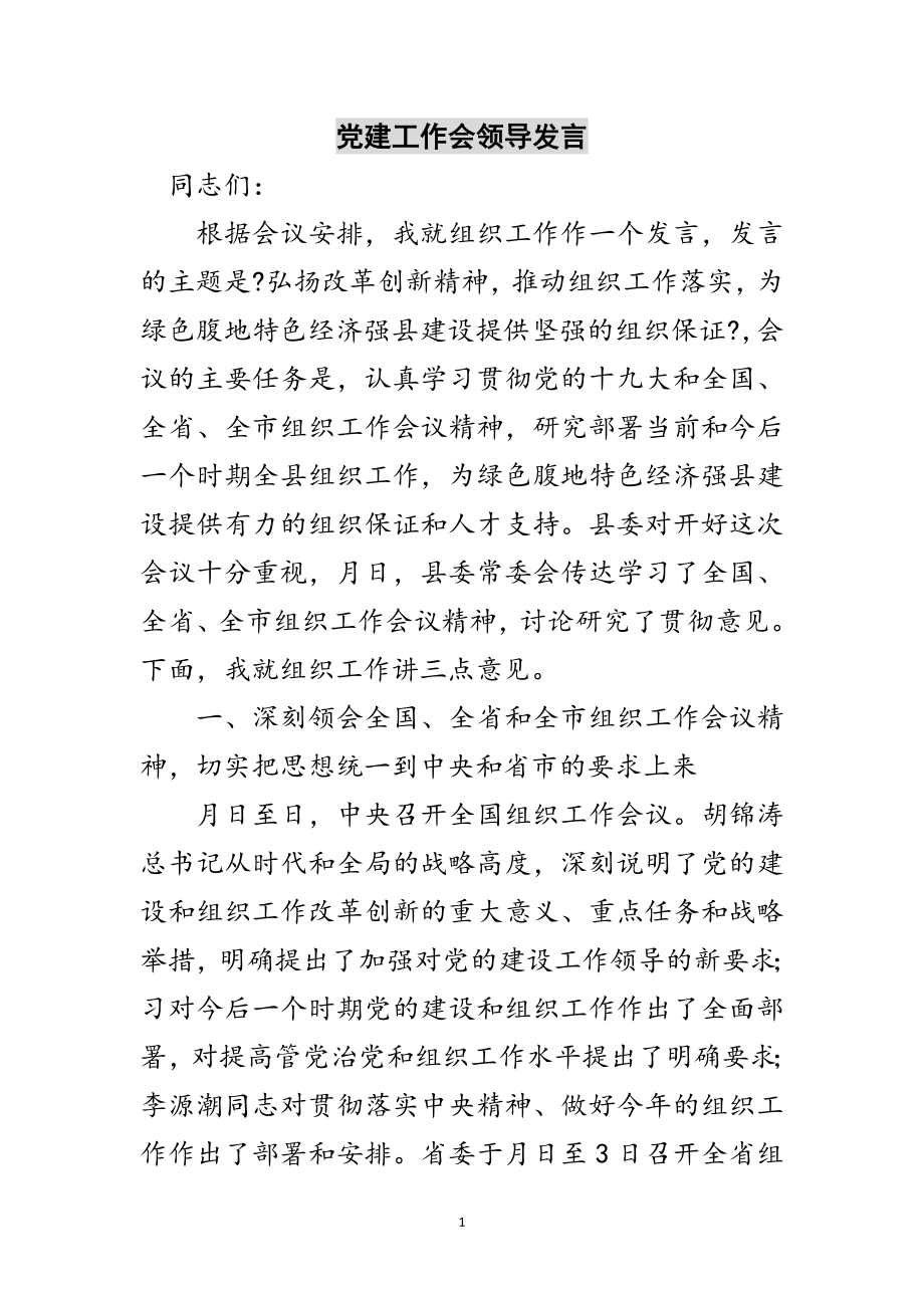 2023年党建工作会领导发言范文.doc_第1页