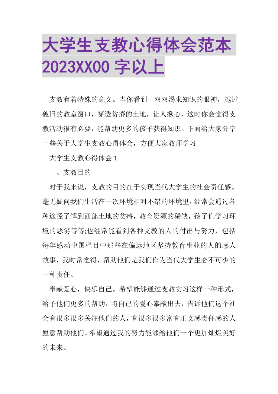 2023年大学生支教心得体会范本XX00字以上.doc_第1页