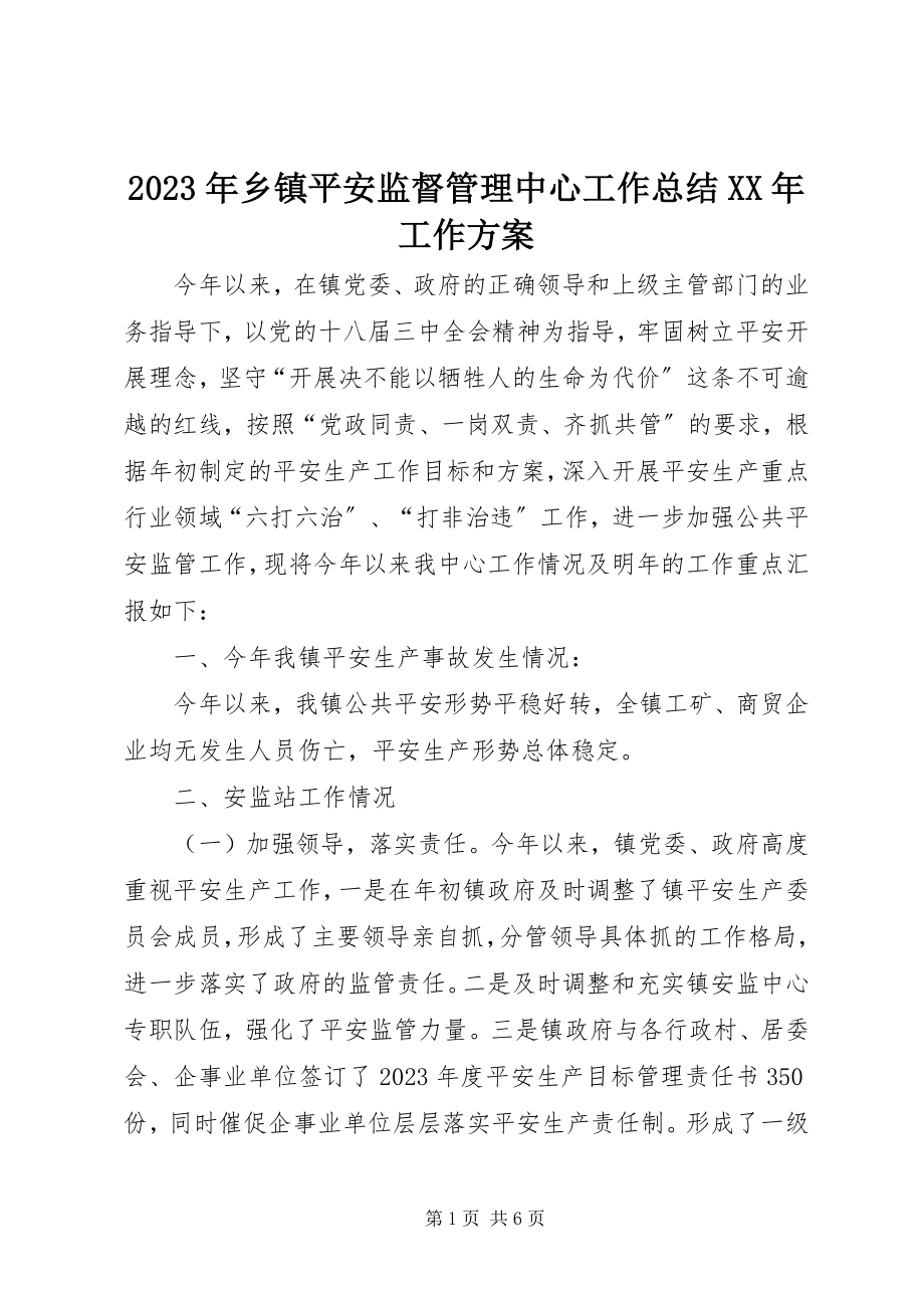 2023年乡镇安全监督管理中心工作总结工作计划.docx_第1页