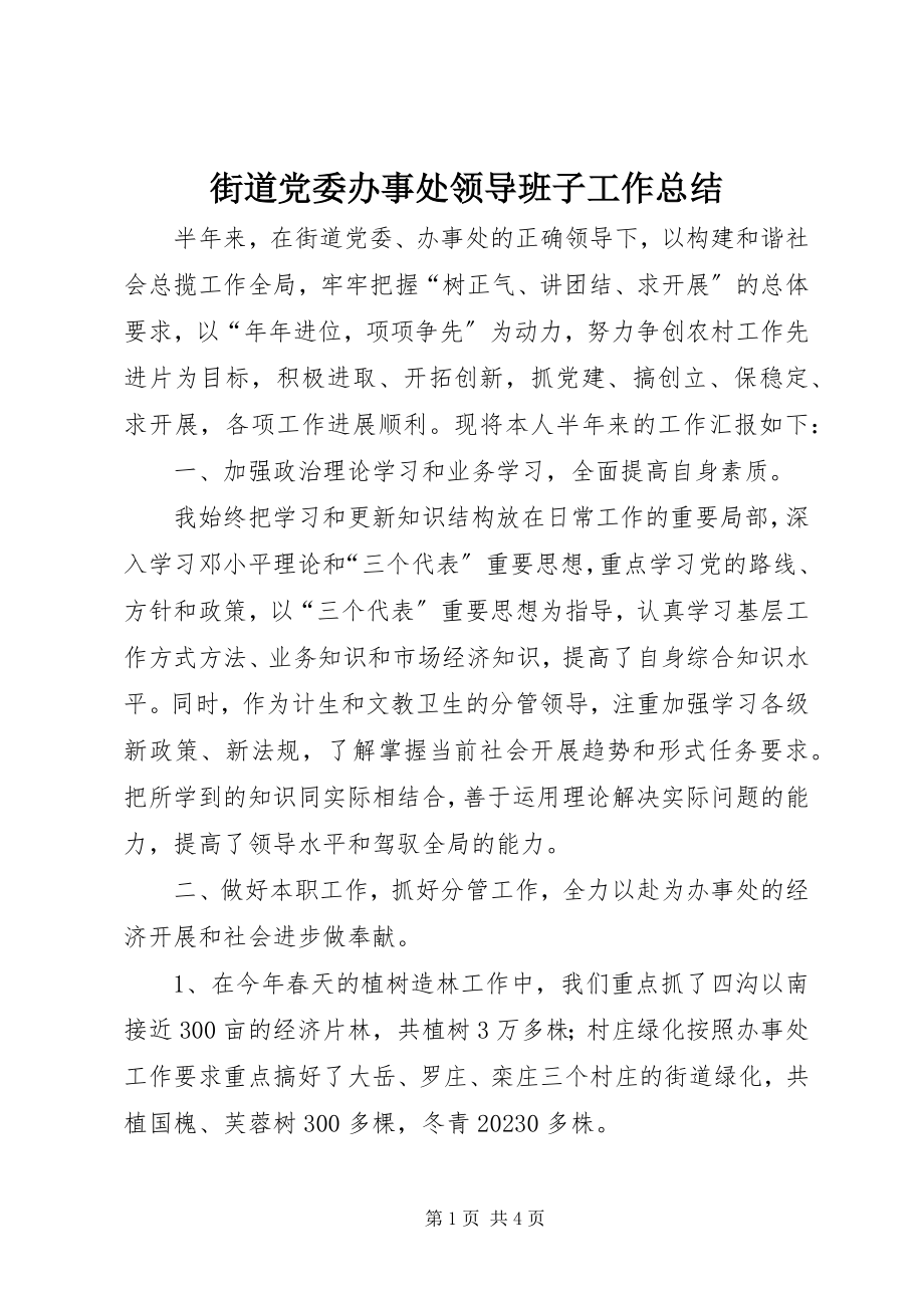 2023年街道党委办事处领导班子工作总结.docx_第1页