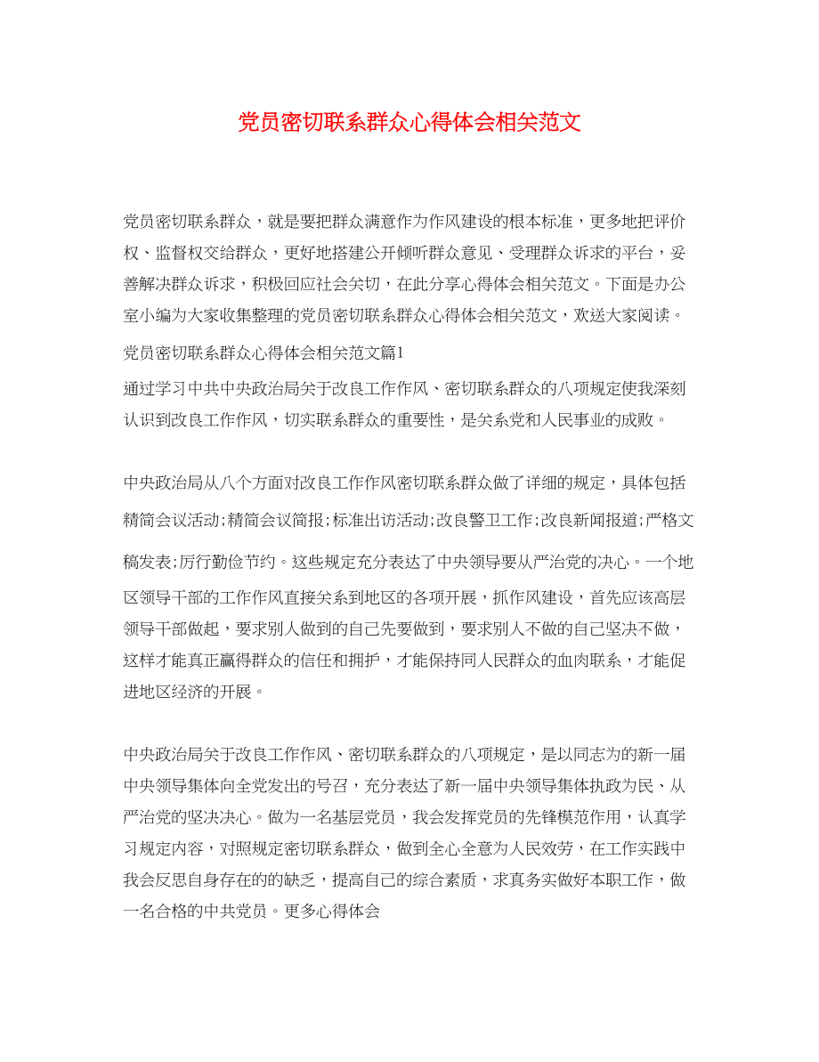 2023年党员密切联系群众心得体会相关范文.docx_第1页