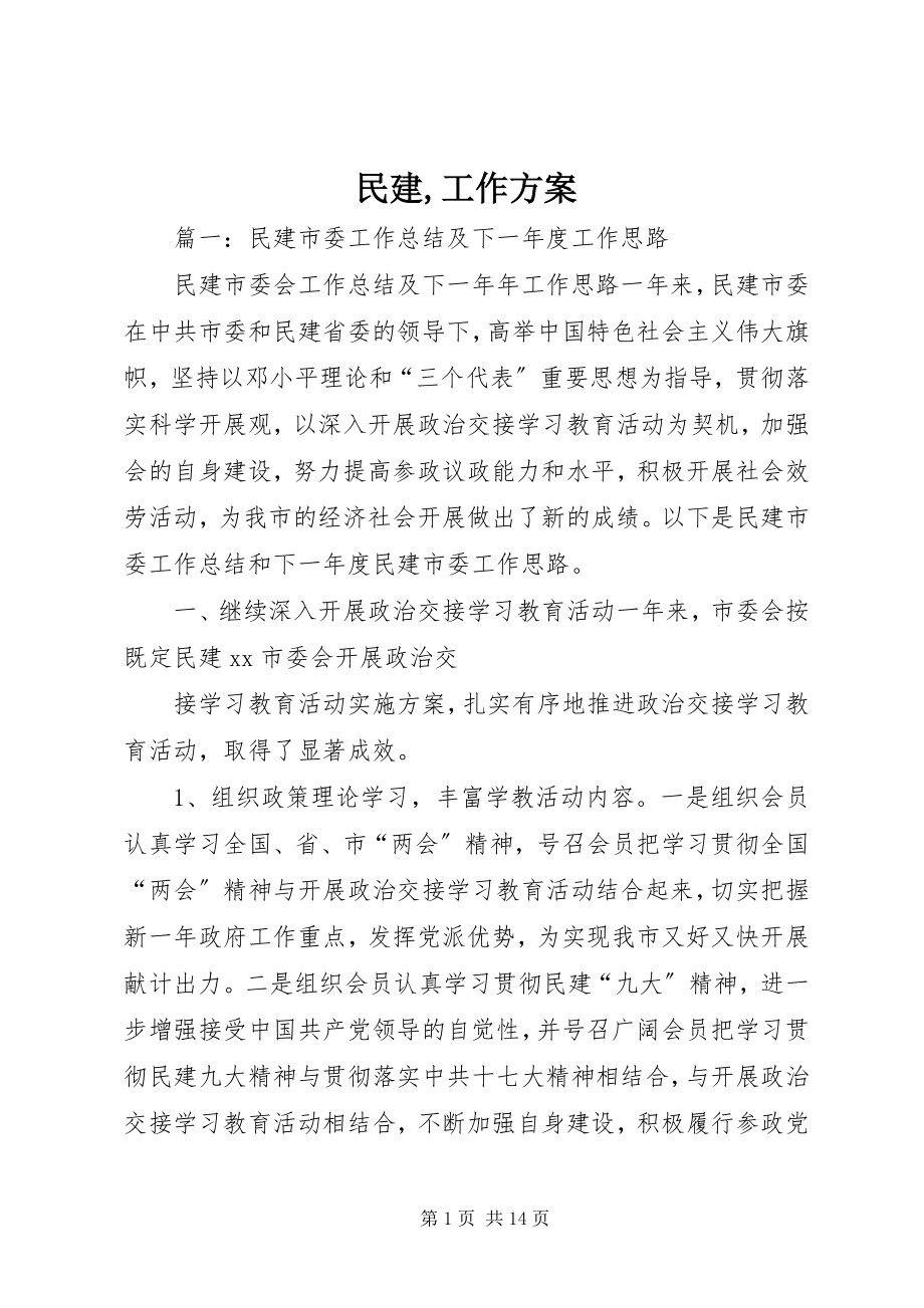 2023年民建工作计划.docx_第1页