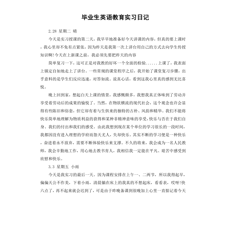 毕业生英语教育实习日记.docx_第1页