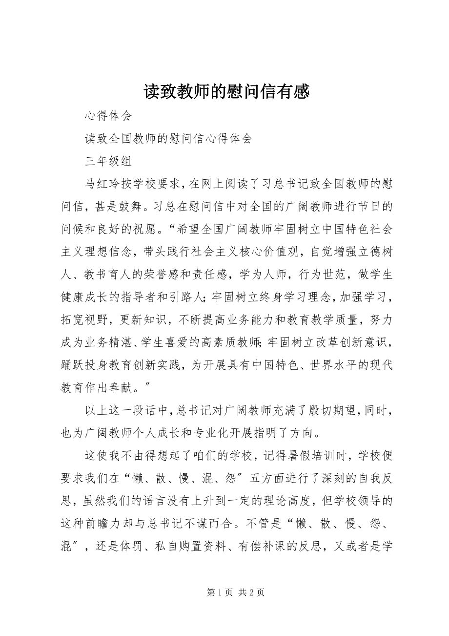 2023年读《致教师的慰问信》有感.docx_第1页