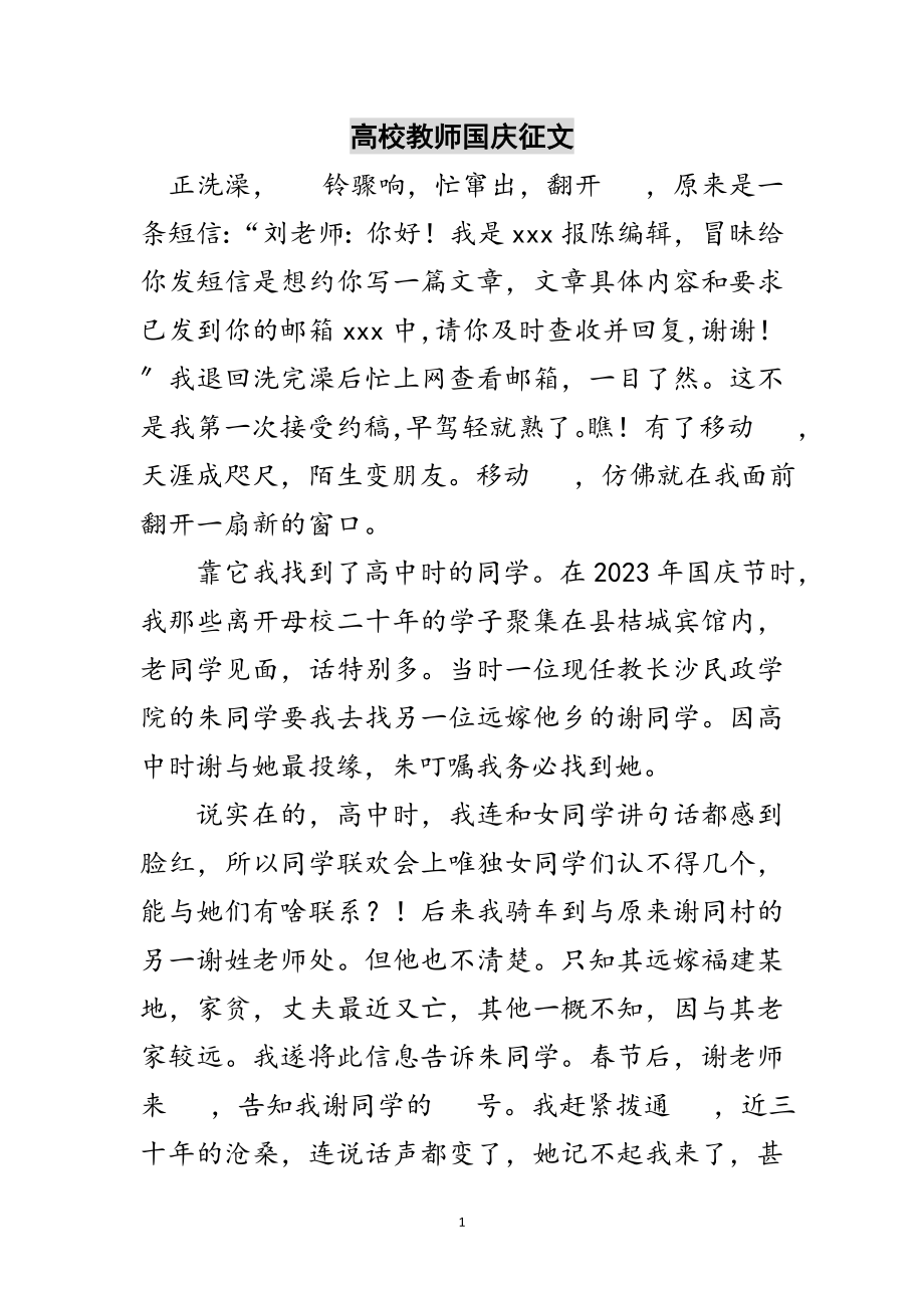 2023年高校教师国庆征文范文.doc_第1页