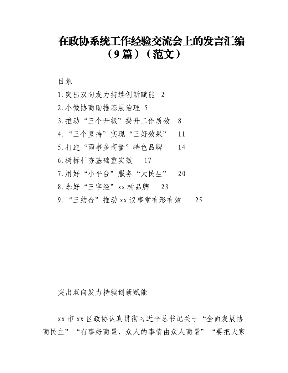 在政协系统工作经验交流会上的发言汇编（9篇）.docx_第1页