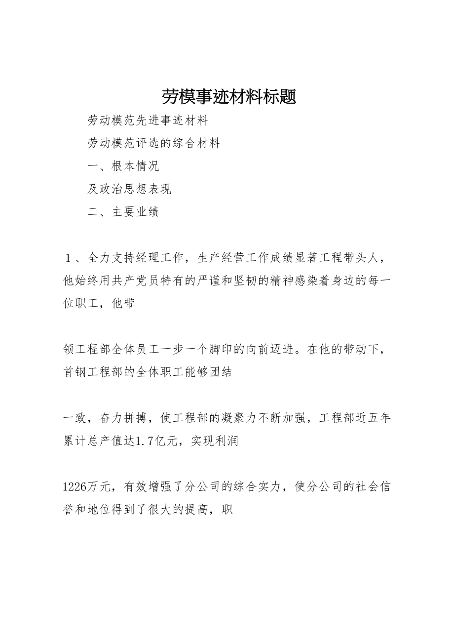 2023年劳模事迹材料标题.doc_第1页