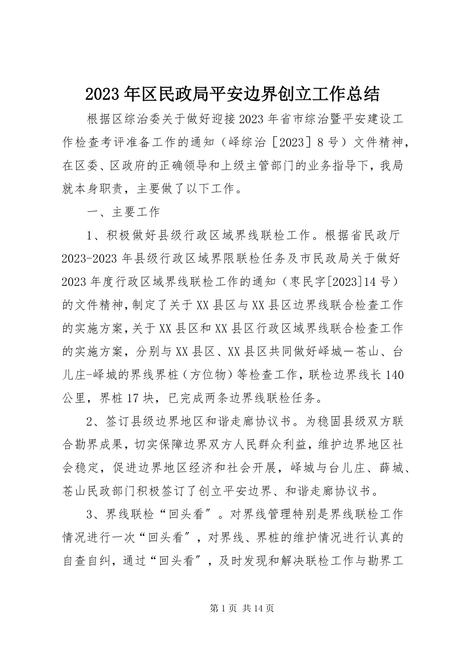 2023年区民政局平安边界创建工作总结.docx_第1页