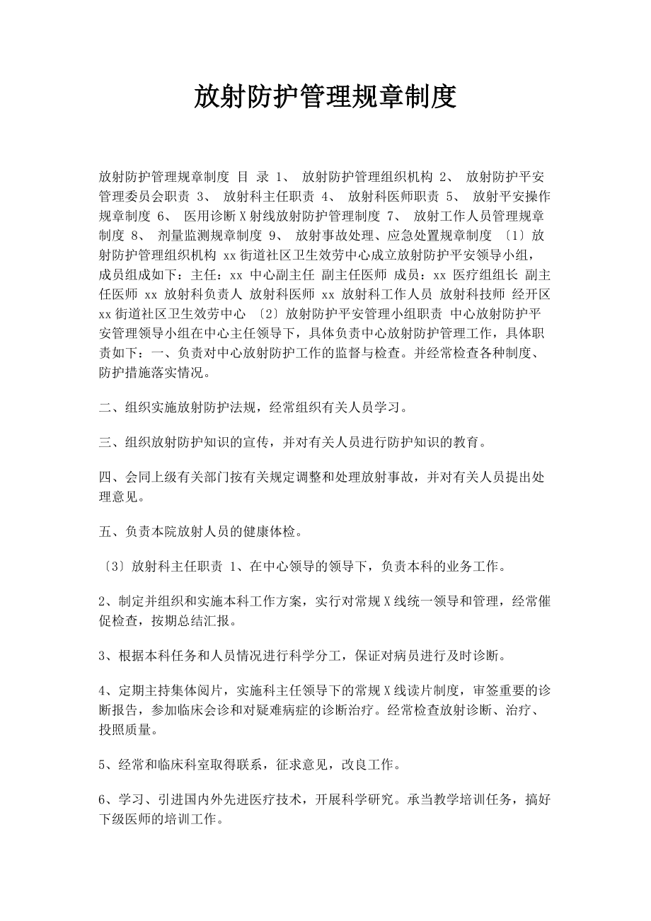 2023年放射防护管理规章制度.docx_第1页