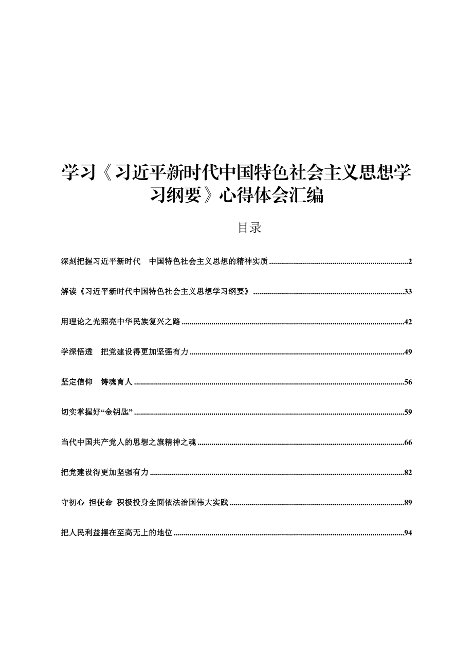 （10篇）学习《习近平新时代中国特色社会主义思想学习纲要》心得体会汇编.docx_第1页