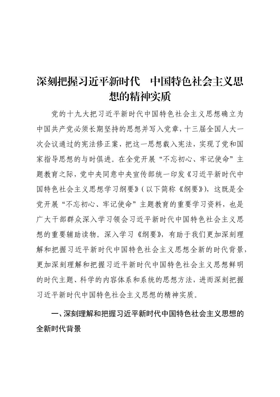 （10篇）学习《习近平新时代中国特色社会主义思想学习纲要》心得体会汇编.docx_第2页