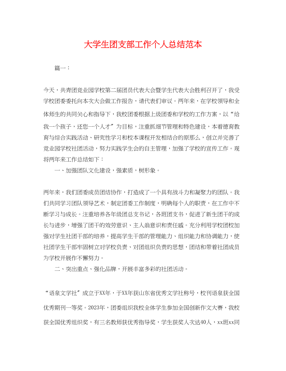 2023年大学生团支部工作个人总结2.docx_第1页