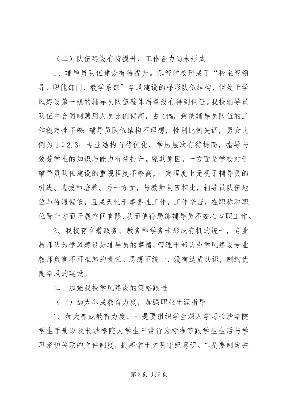 2023年学校学风建设的问题与对策.docx_第2页