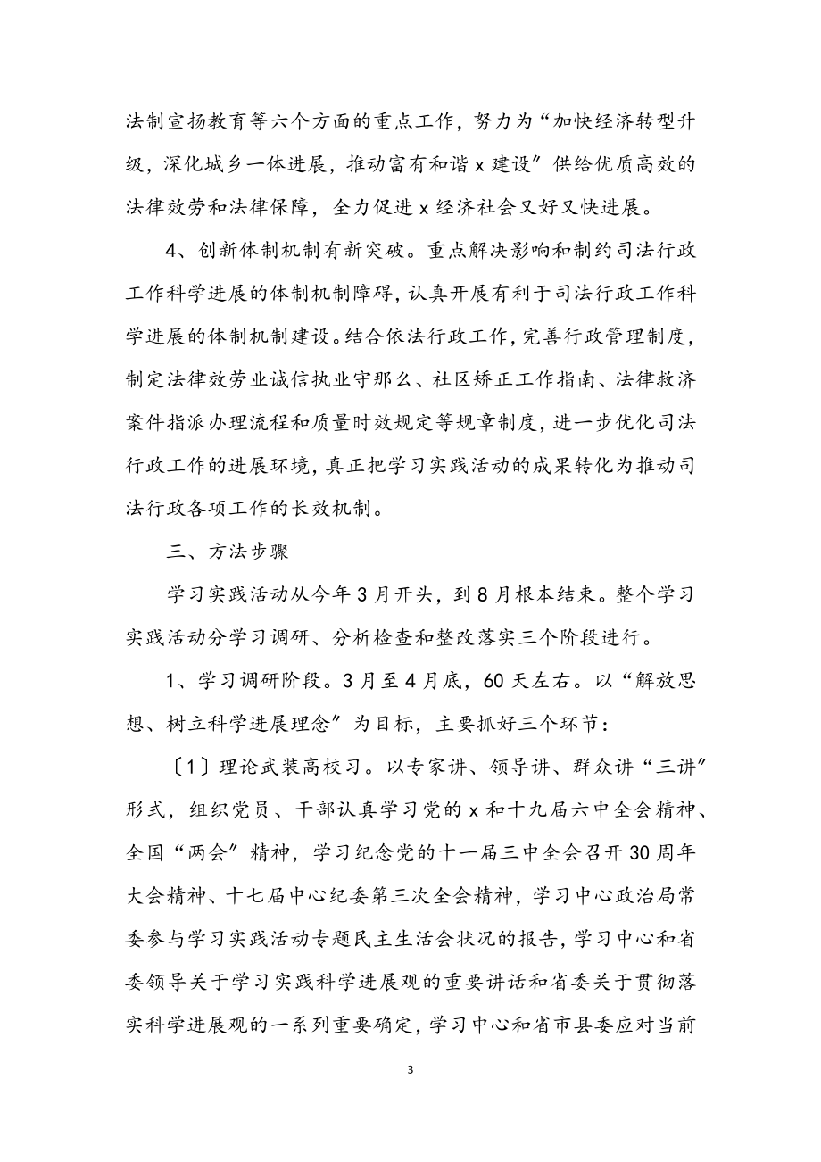 2023年司法局实践学习科学发展观实施意见（县）.docx_第3页