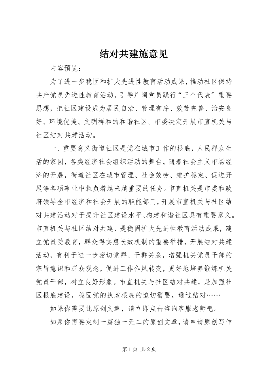 2023年结对共建施意见.docx_第1页