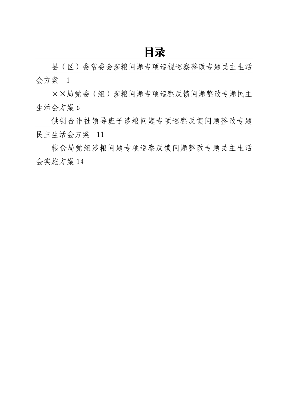 涉粮问题专项巡视巡察整改专题民主生活会方案汇编4篇.docx_第1页