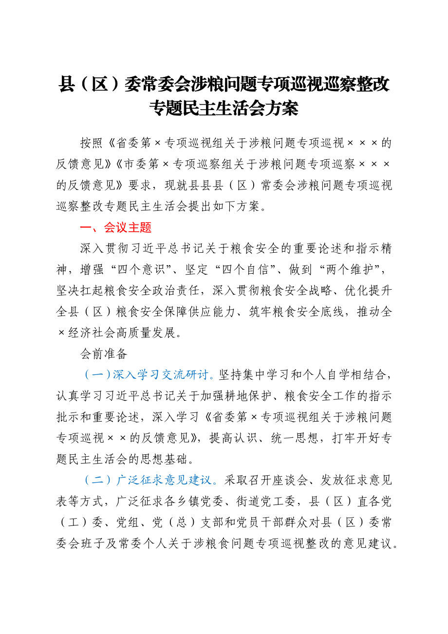 涉粮问题专项巡视巡察整改专题民主生活会方案汇编4篇.docx_第2页