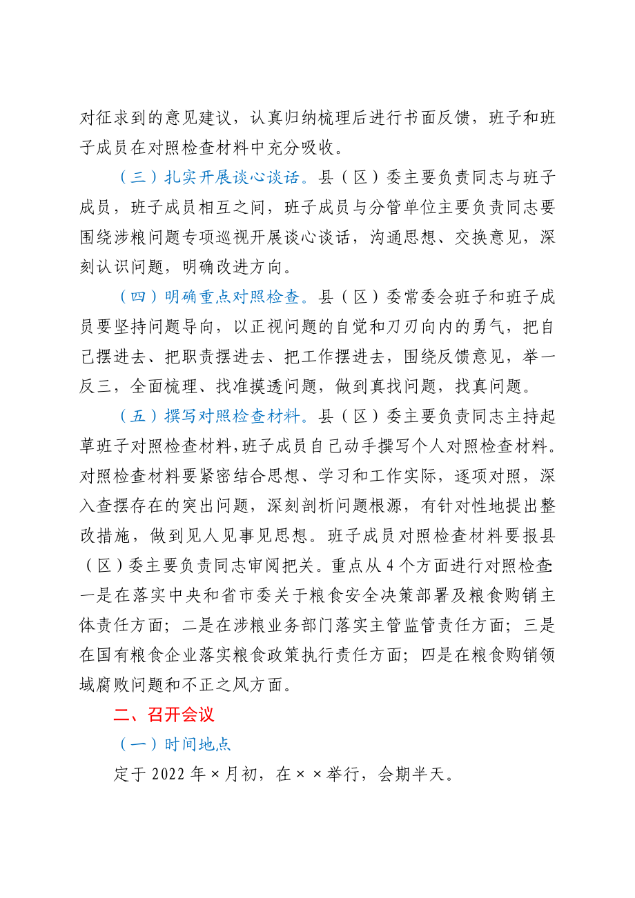 涉粮问题专项巡视巡察整改专题民主生活会方案汇编4篇.docx_第3页