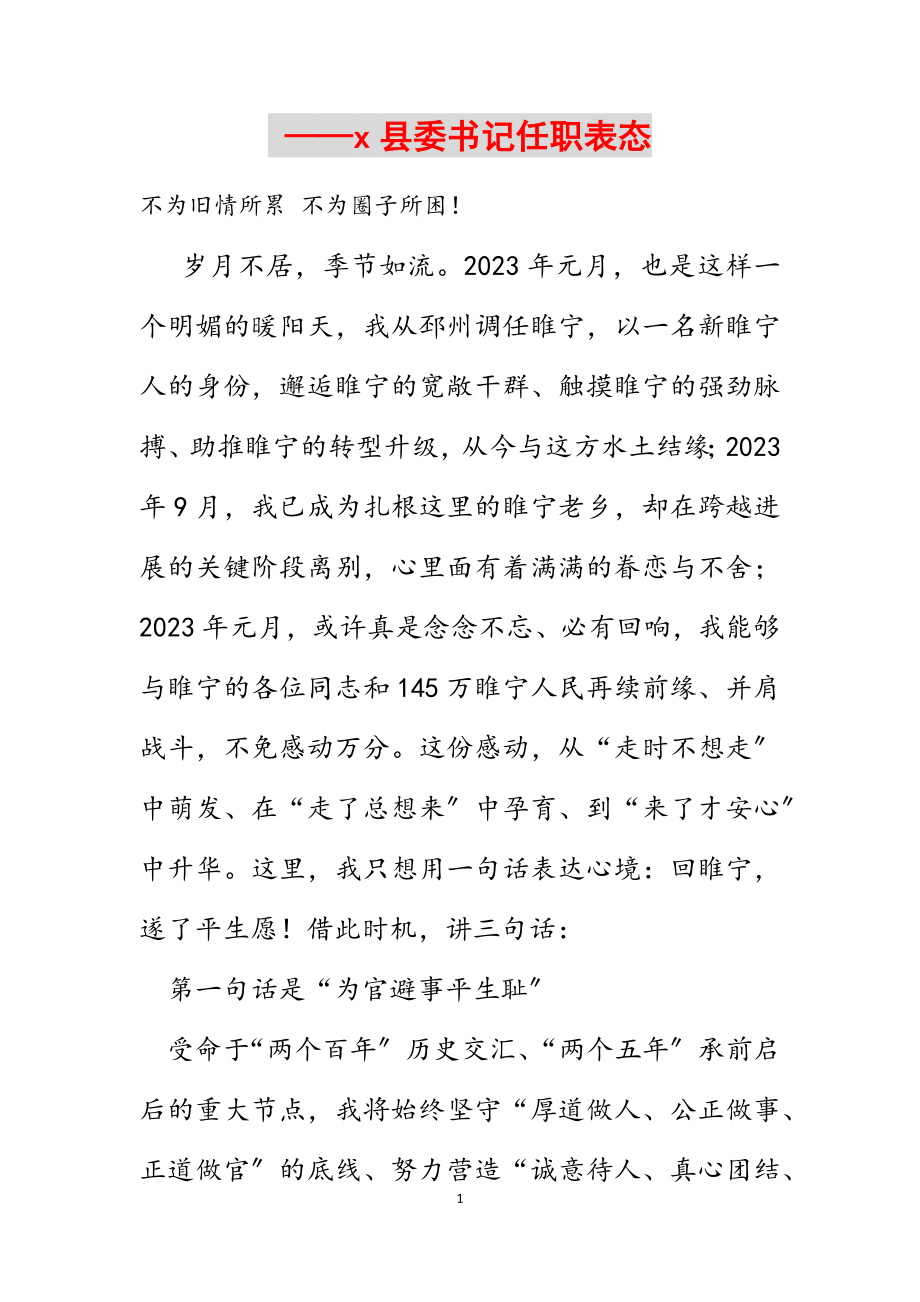 2023年不为旧情所累 不为圈子所困！ ——x县委书记任职表态.docx_第1页