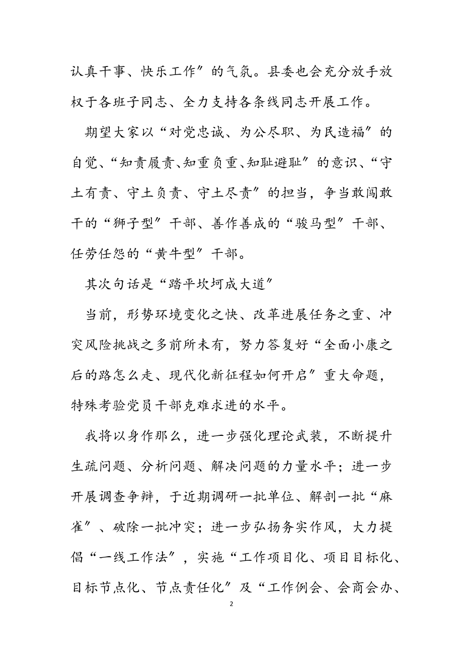 2023年不为旧情所累 不为圈子所困！ ——x县委书记任职表态.docx_第2页